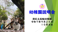 R70924 幼稚園説明会（配布資料）.pdfの1ページ目のサムネイル