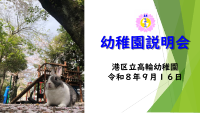 R80916 幼稚園説明会（配布資料）.pdfの1ページ目のサムネイル